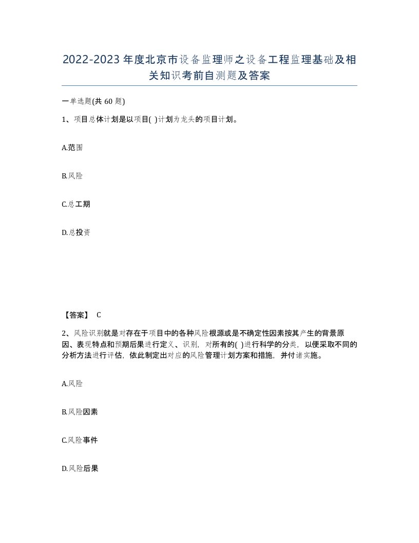 2022-2023年度北京市设备监理师之设备工程监理基础及相关知识考前自测题及答案