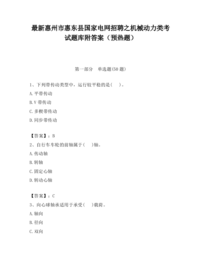 最新惠州市惠东县国家电网招聘之机械动力类考试题库附答案（预热题）