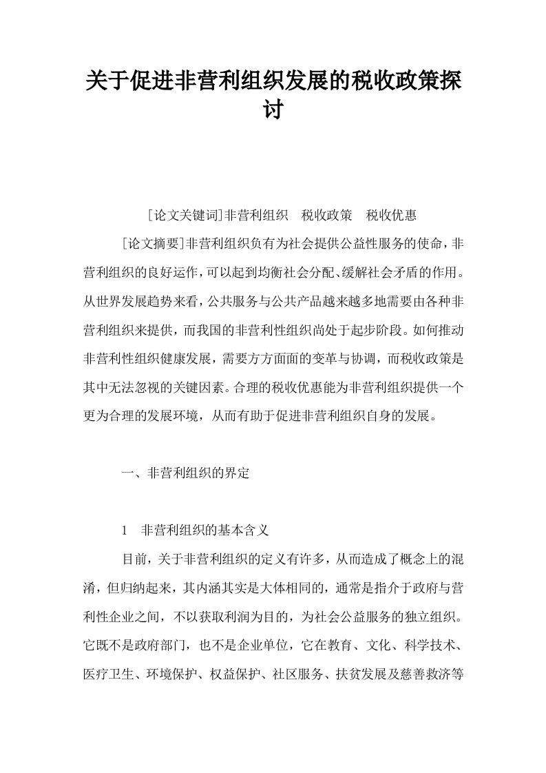 关于促进非营利组织发展的税收政策探讨1