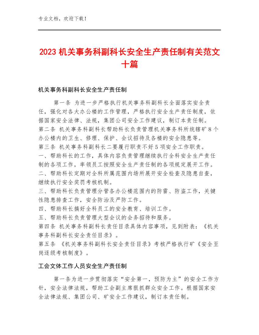 2023机关事务科副科长安全生产责任制范文十篇