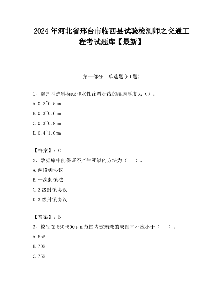 2024年河北省邢台市临西县试验检测师之交通工程考试题库【最新】