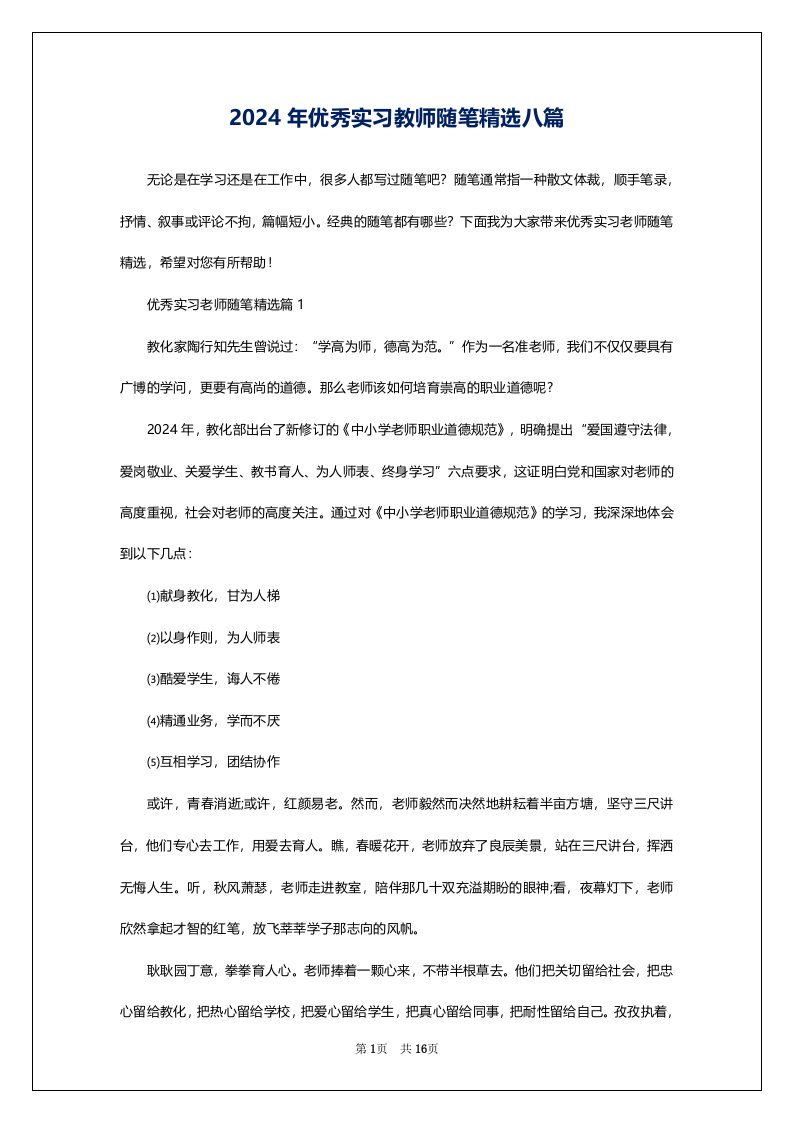 2024年优秀实习教师随笔精选八篇