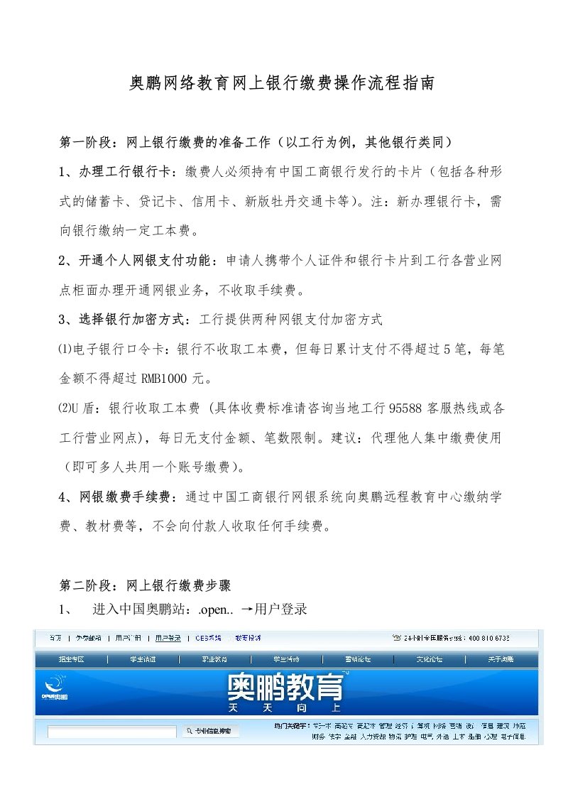 金融保险-奥鹏网络教育网上银行缴费操作流程指南