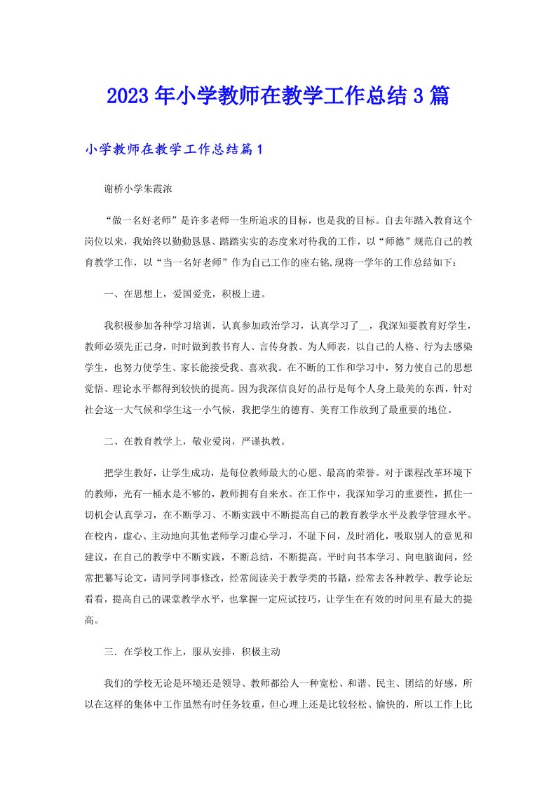 2023年小学教师在教学工作总结3篇