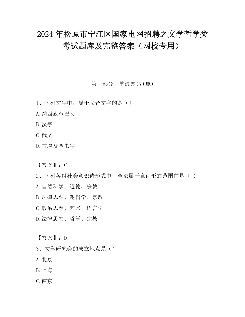 2024年松原市宁江区国家电网招聘之文学哲学类考试题库及完整答案（网校专用）