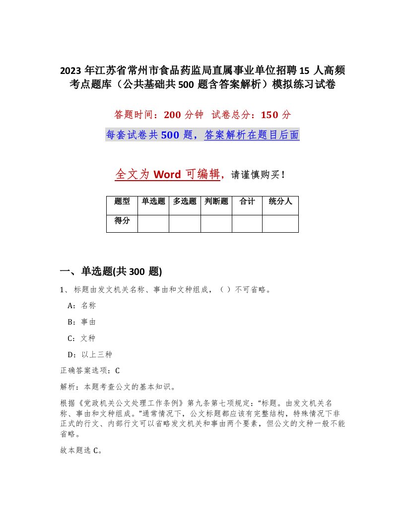 2023年江苏省常州市食品药监局直属事业单位招聘15人高频考点题库公共基础共500题含答案解析模拟练习试卷