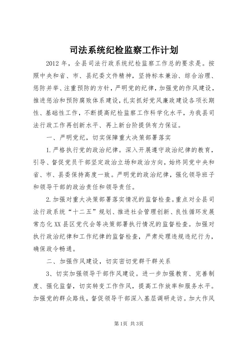 6司法系统纪检监察工作计划