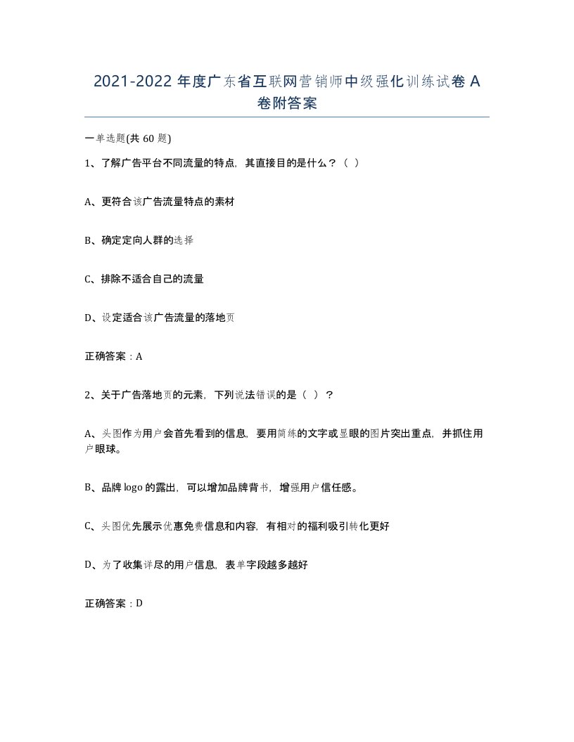 2021-2022年度广东省互联网营销师中级强化训练试卷A卷附答案