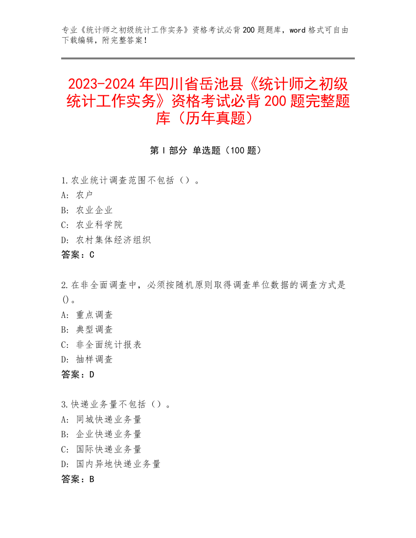 2023-2024年四川省岳池县《统计师之初级统计工作实务》资格考试必背200题完整题库（历年真题）