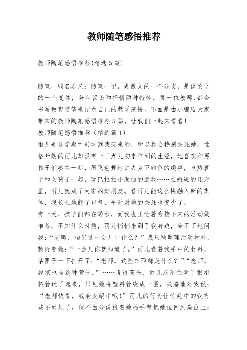 教师随笔感悟推荐