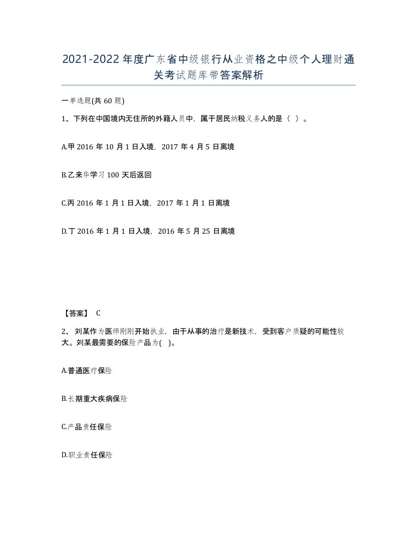 2021-2022年度广东省中级银行从业资格之中级个人理财通关考试题库带答案解析