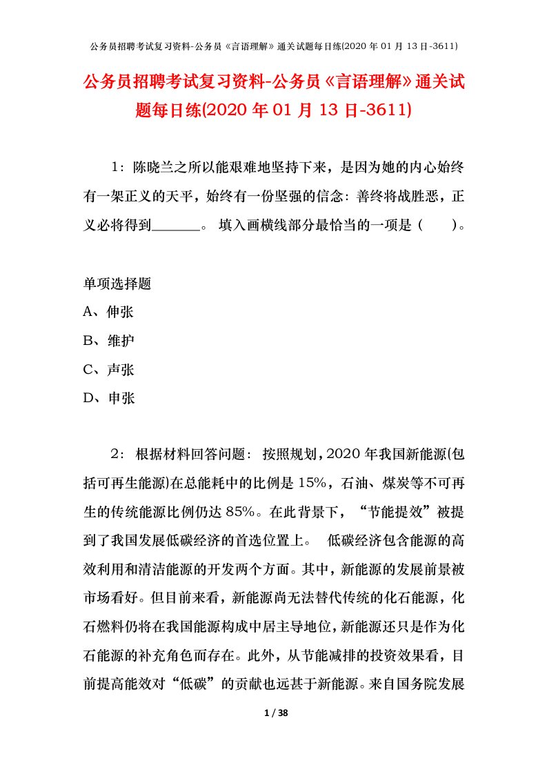 公务员招聘考试复习资料-公务员言语理解通关试题每日练2020年01月13日-3611