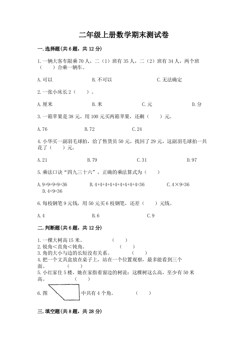 二年级上册数学期末测试卷a4版打印