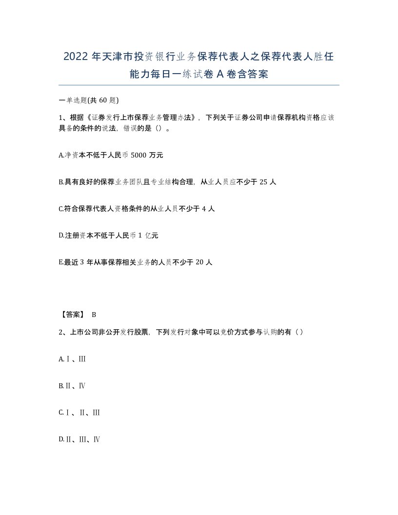 2022年天津市投资银行业务保荐代表人之保荐代表人胜任能力每日一练试卷A卷含答案