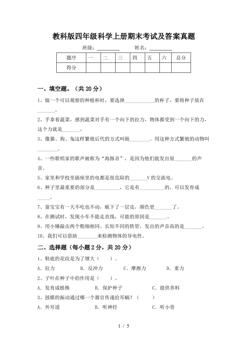 教科版四年级科学上册期末考试及答案真题