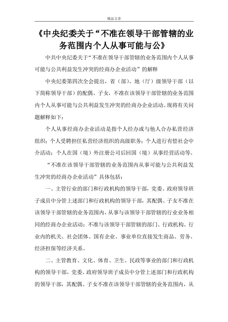 《中央纪委关于“不准在领导干部管辖的业务范围内个人从事可能与公》