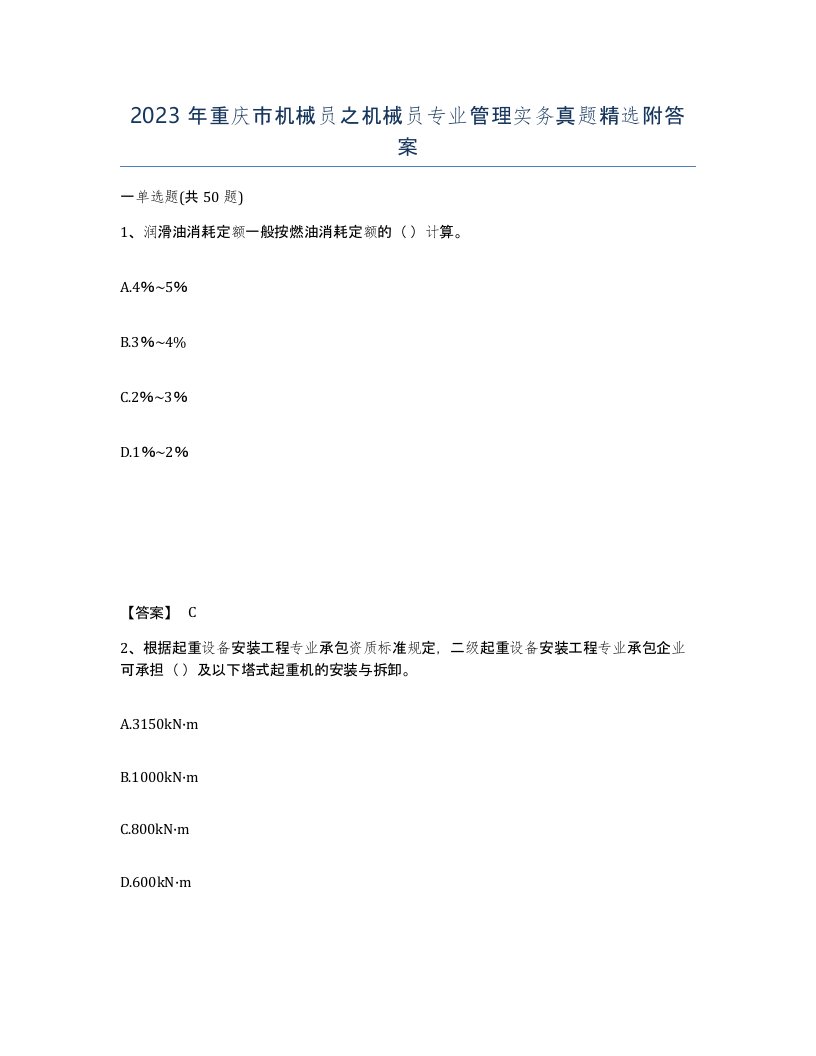 2023年重庆市机械员之机械员专业管理实务真题附答案