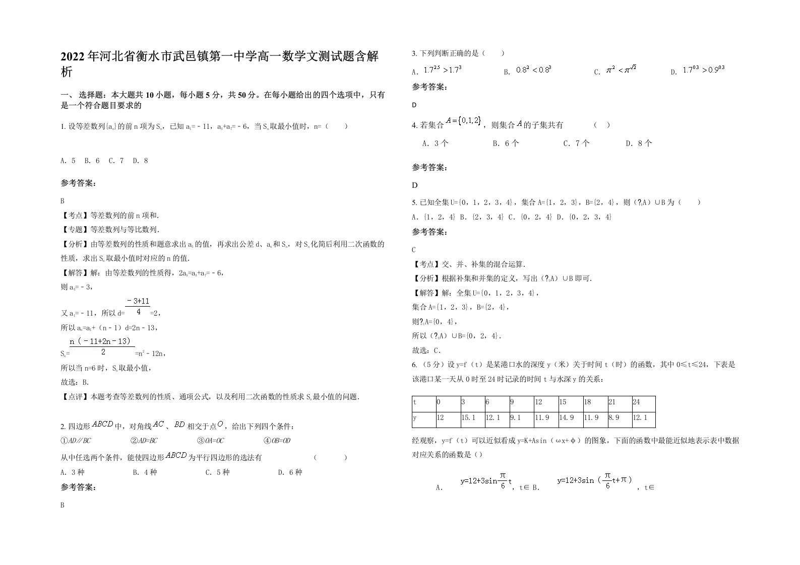 2022年河北省衡水市武邑镇第一中学高一数学文测试题含解析