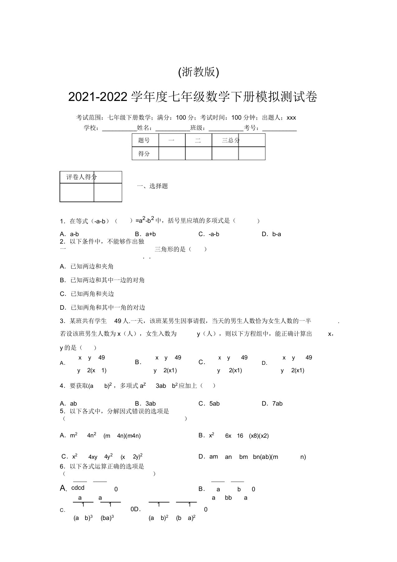 浙教版2021-2022学年度七年级数学下册模拟测试卷(5706)