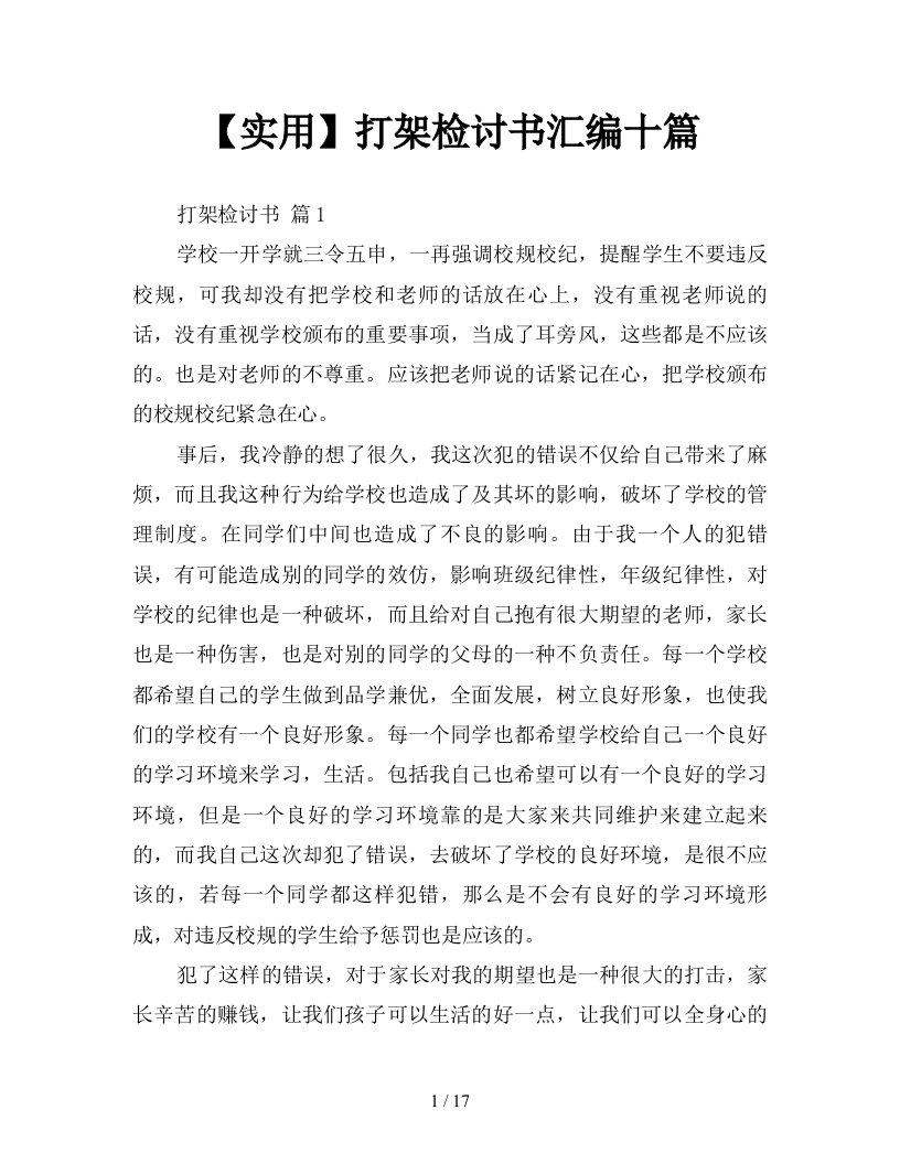 实用打架检讨书汇编十篇新