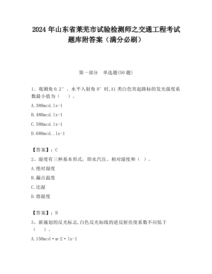 2024年山东省莱芜市试验检测师之交通工程考试题库附答案（满分必刷）