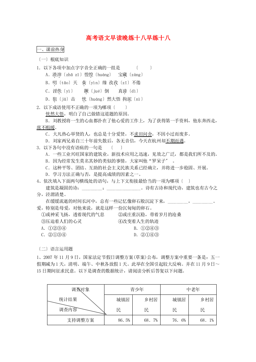 （整理版）高考语文早读晚练十八早练十八