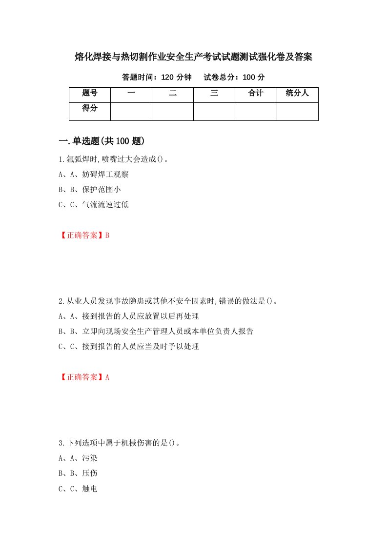 熔化焊接与热切割作业安全生产考试试题测试强化卷及答案第94卷