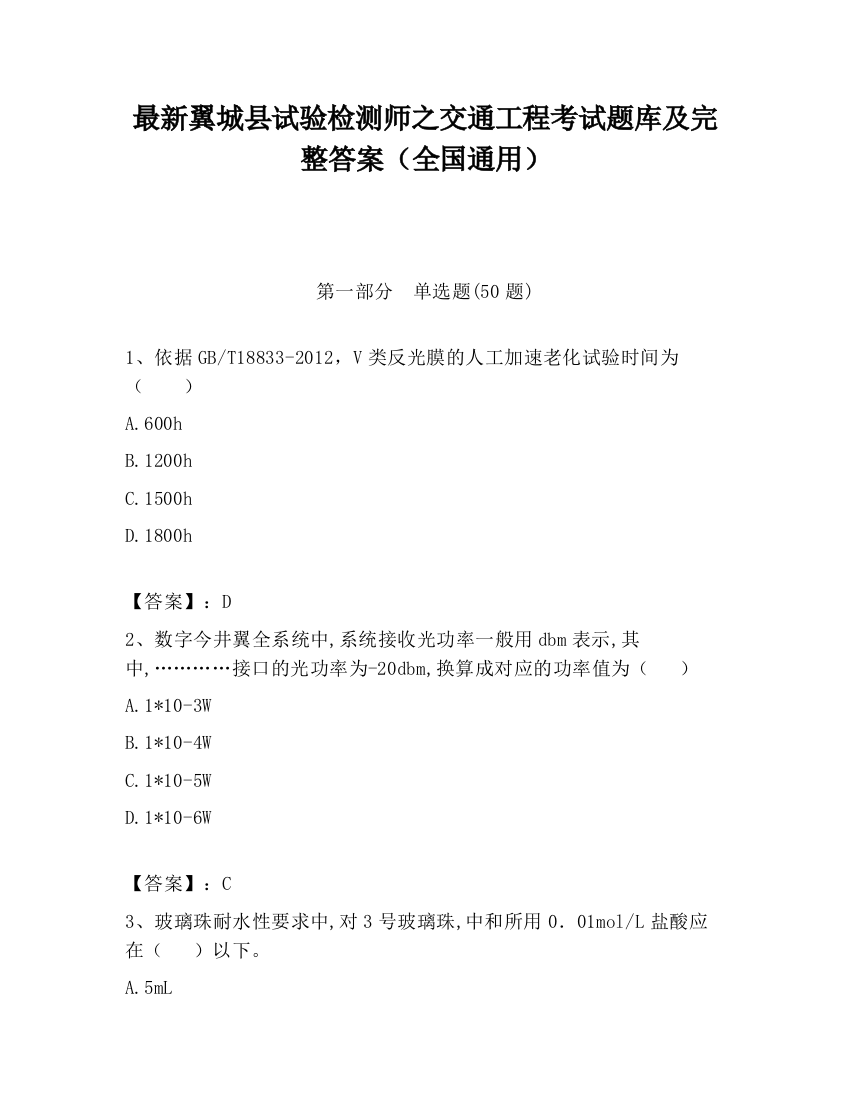 最新翼城县试验检测师之交通工程考试题库及完整答案（全国通用）