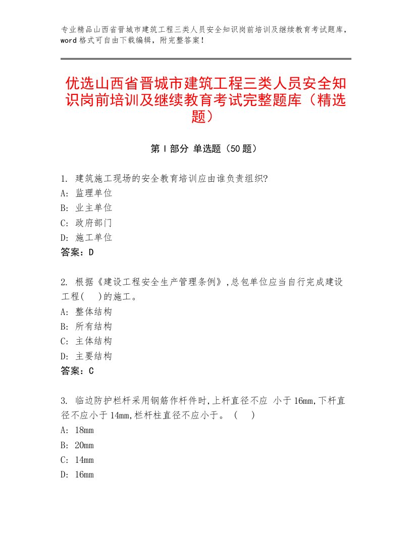 优选山西省晋城市建筑工程三类人员安全知识岗前培训及继续教育考试完整题库（精选题）