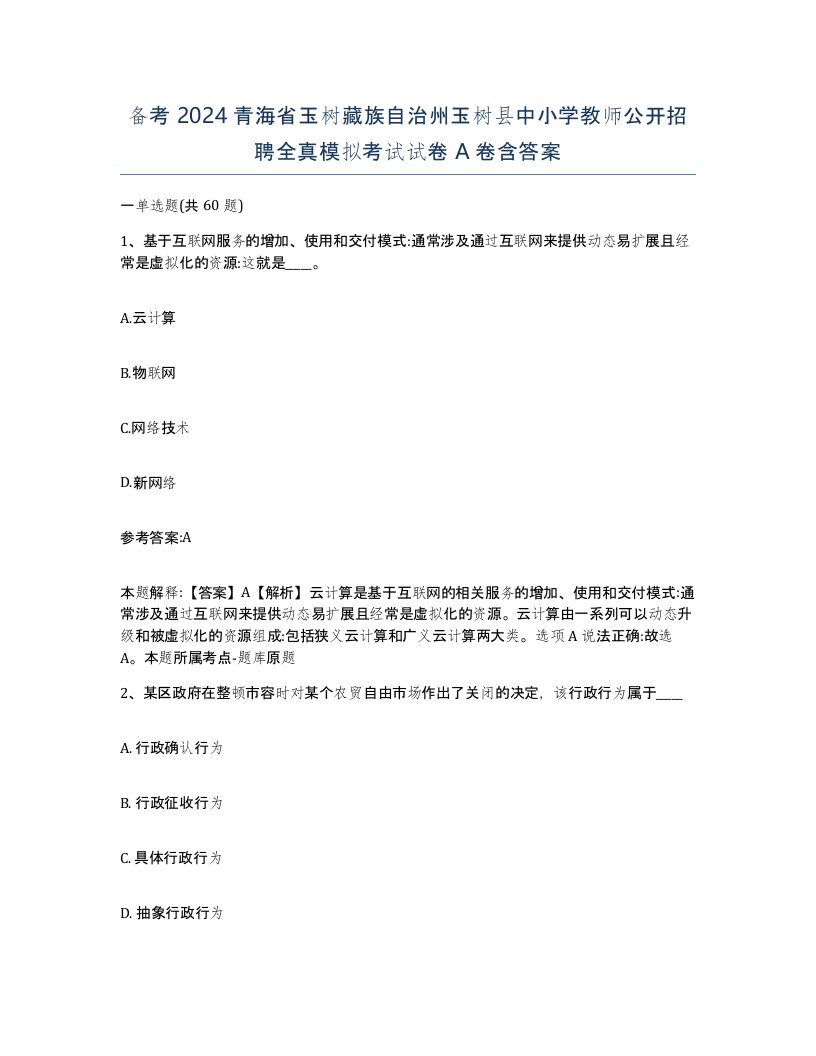 备考2024青海省玉树藏族自治州玉树县中小学教师公开招聘全真模拟考试试卷A卷含答案