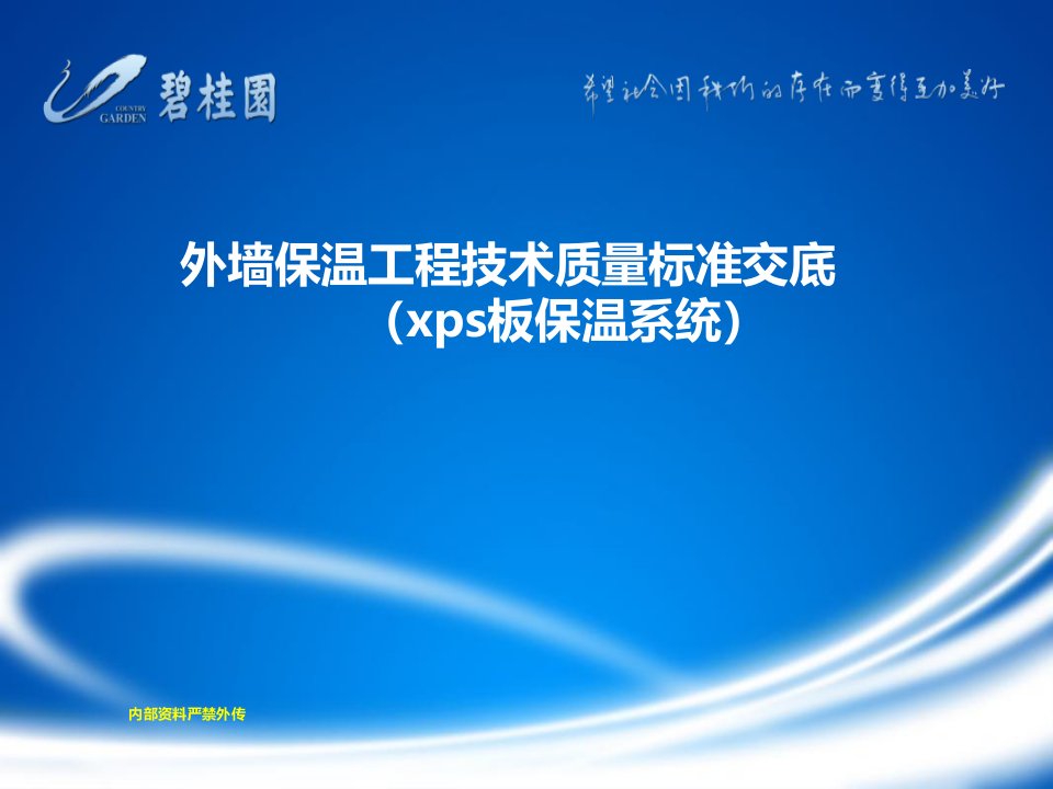 《外墙保温工程技术质量标准交底》