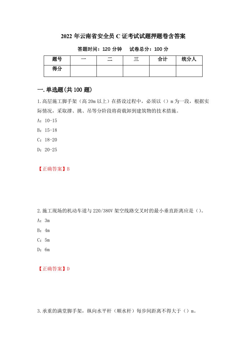 2022年云南省安全员C证考试试题押题卷含答案61