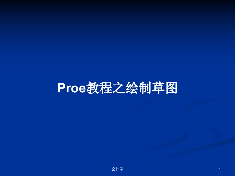 Proe教程之绘制草图PPT教案