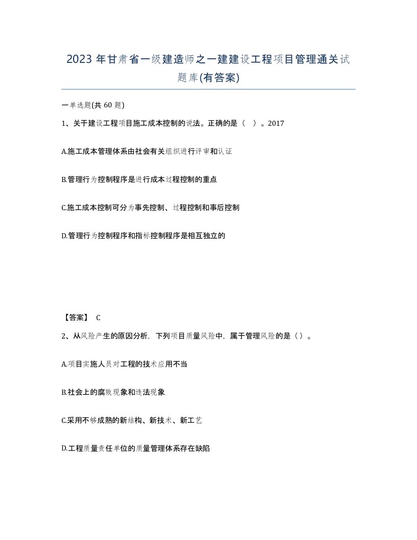 2023年甘肃省一级建造师之一建建设工程项目管理通关试题库有答案