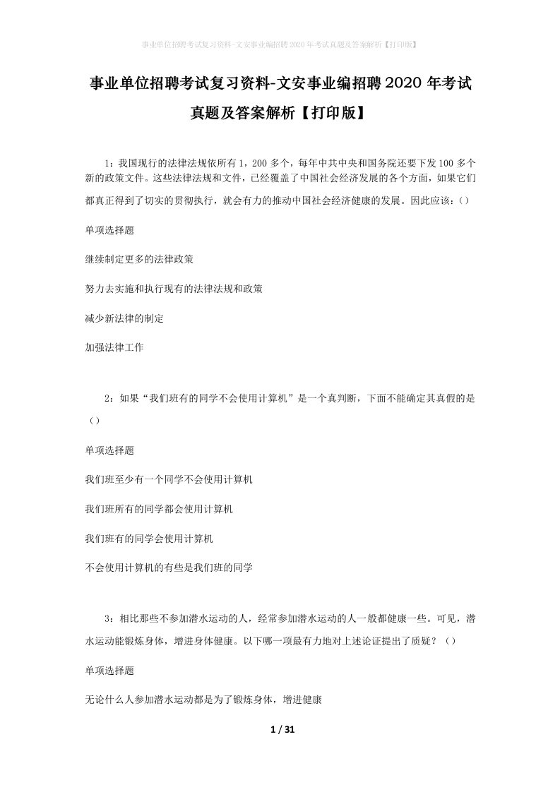 事业单位招聘考试复习资料-文安事业编招聘2020年考试真题及答案解析打印版