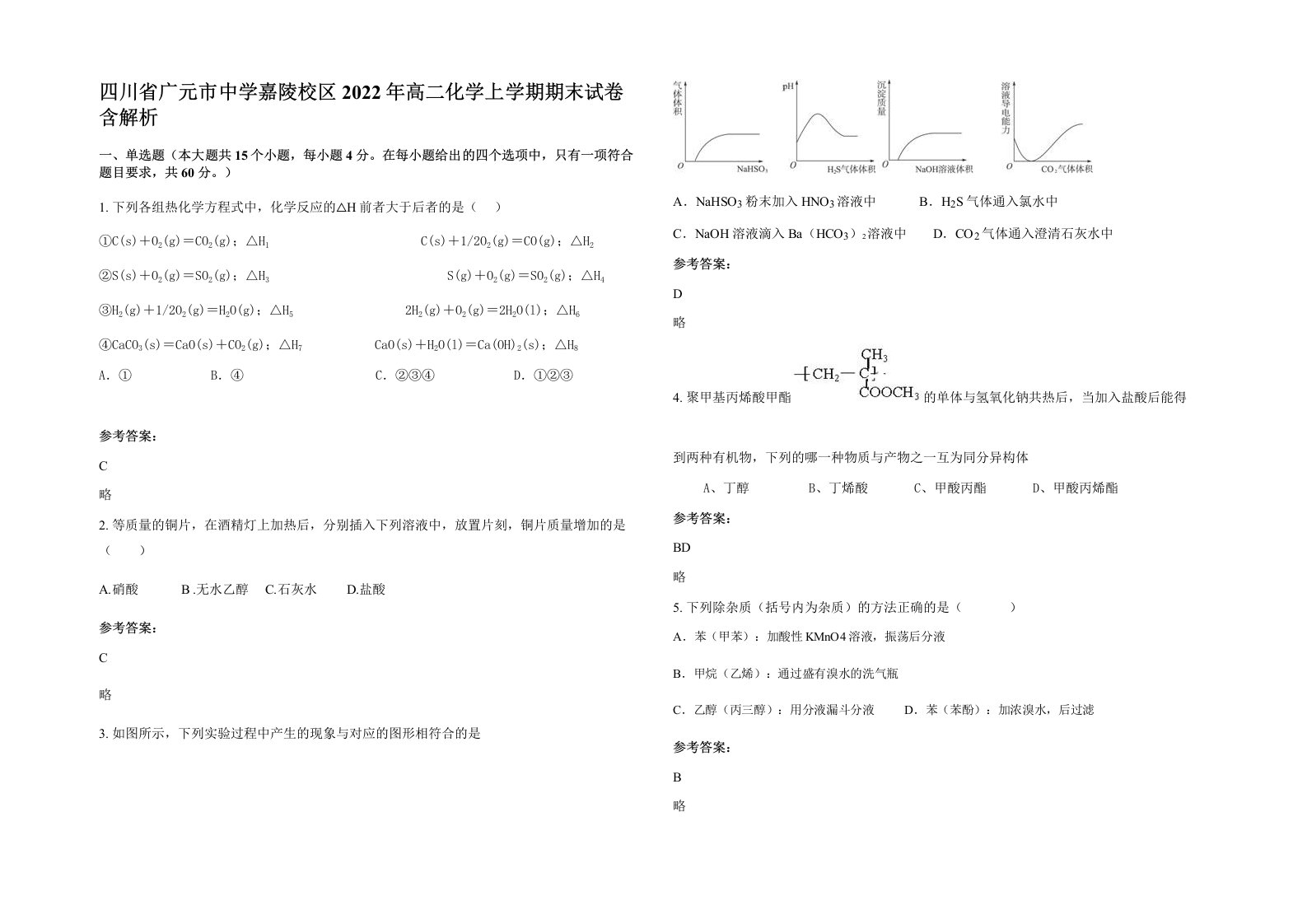 四川省广元市中学嘉陵校区2022年高二化学上学期期末试卷含解析