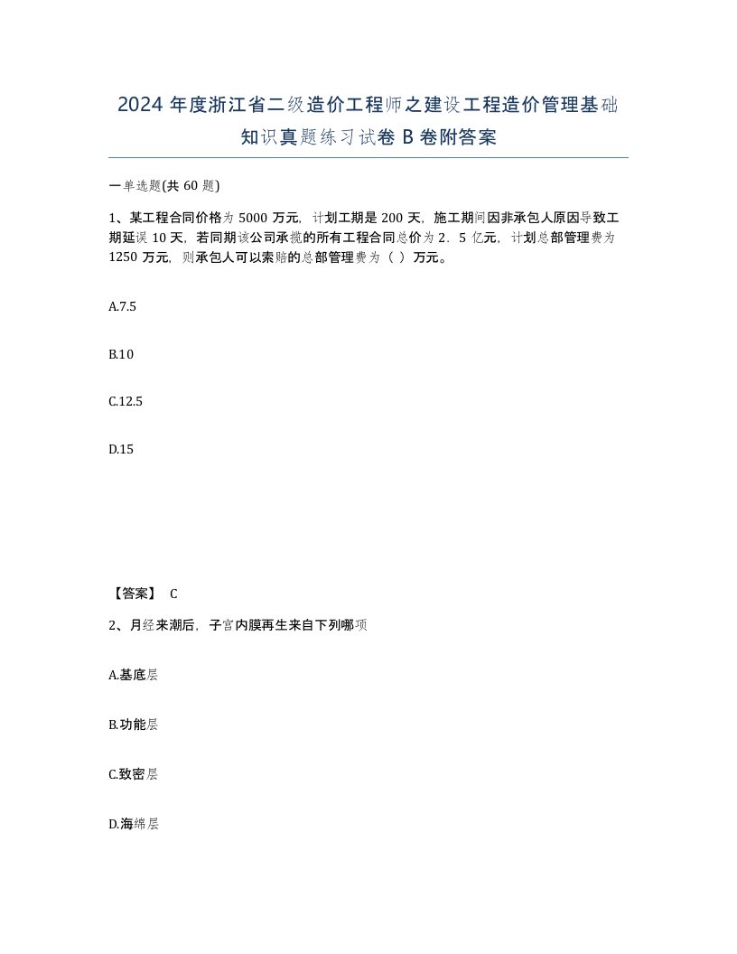 2024年度浙江省二级造价工程师之建设工程造价管理基础知识真题练习试卷B卷附答案