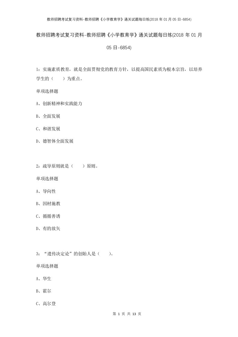 教师招聘考试复习资料-教师招聘小学教育学通关试题每日练2018年01月05日-6854