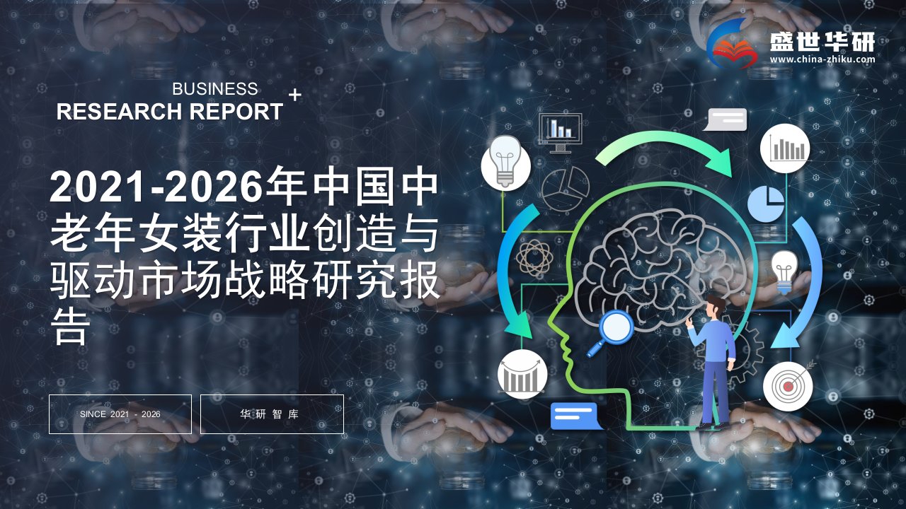 2021-2026年中国中老年女装行业调研及创造与驱动市场战略研究报告——发现报告