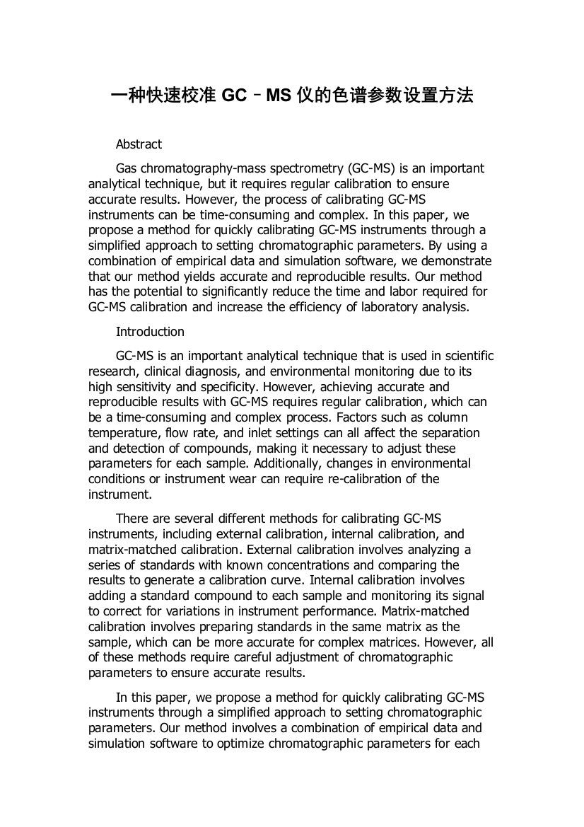 一种快速校准GC–MS仪的色谱参数设置方法