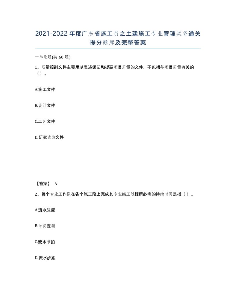 2021-2022年度广东省施工员之土建施工专业管理实务通关提分题库及完整答案