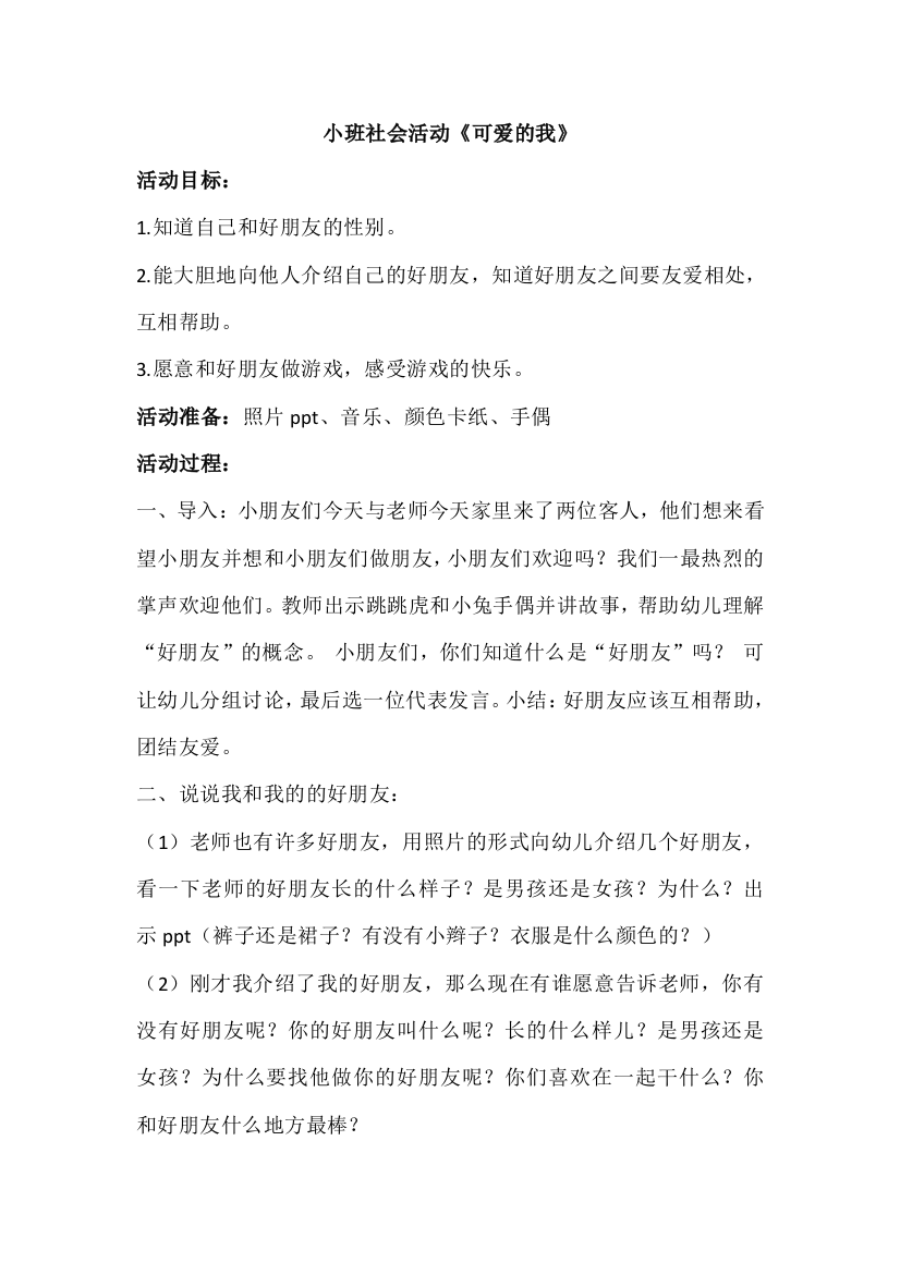 小班社会活动《可爱的我》