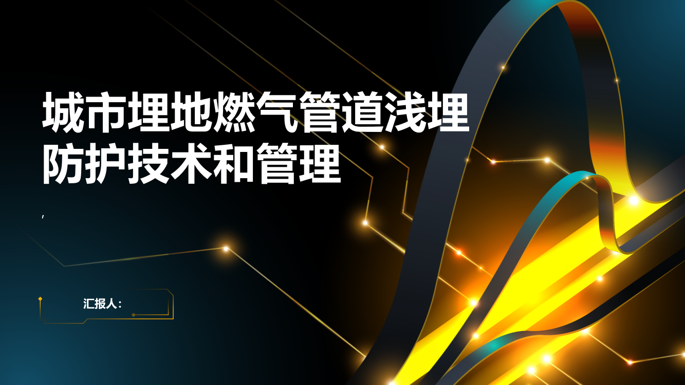 城市埋地燃气管道浅埋防护技术和管理