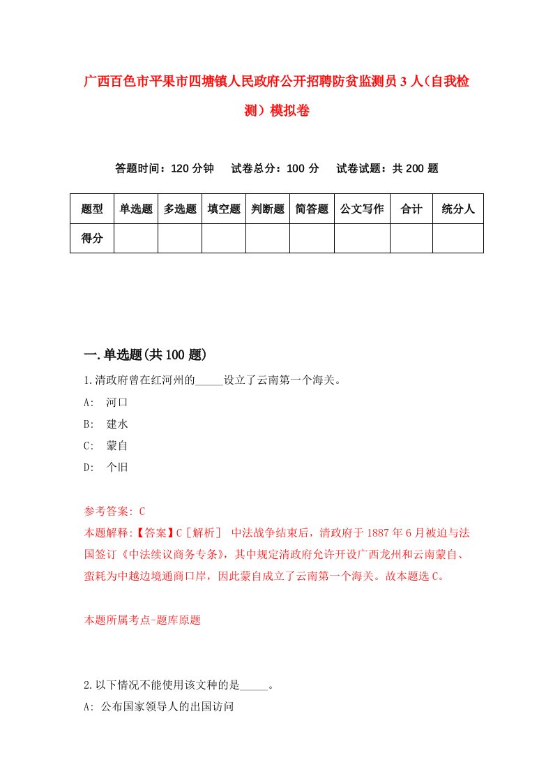 广西百色市平果市四塘镇人民政府公开招聘防贫监测员3人自我检测模拟卷第3卷