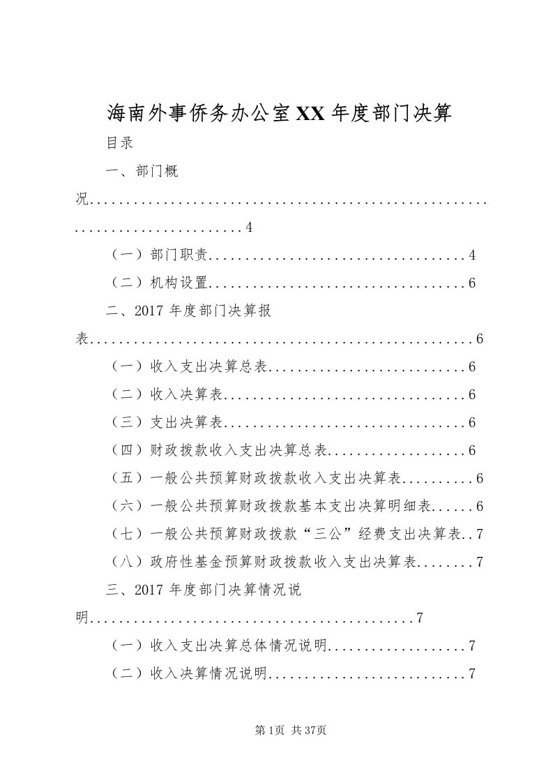 2022海南外事侨务办公室某年度部门决算