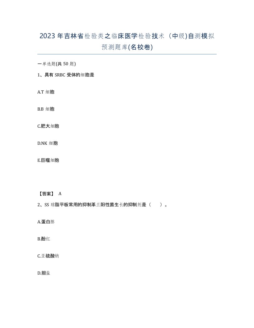 2023年吉林省检验类之临床医学检验技术中级自测模拟预测题库名校卷