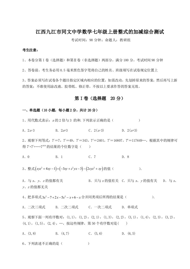 综合解析江西九江市同文中学数学七年级上册整式的加减综合测试练习题