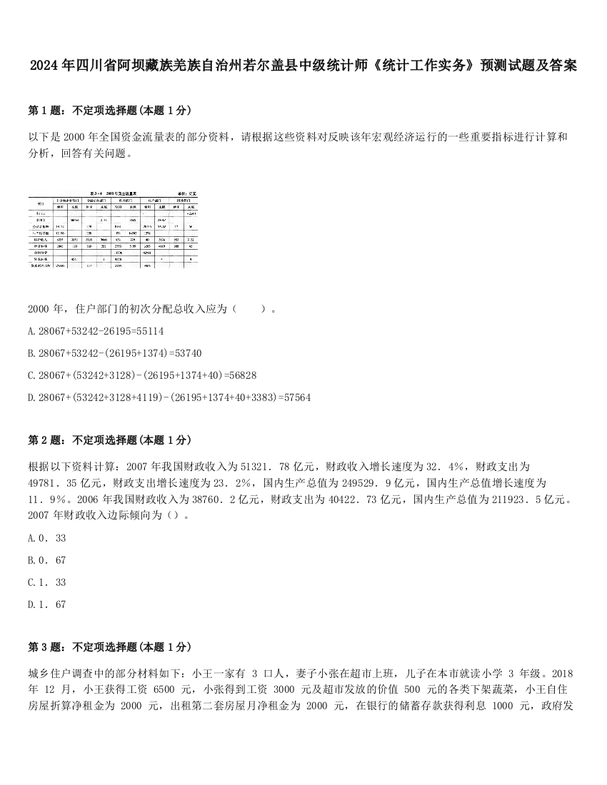 2024年四川省阿坝藏族羌族自治州若尔盖县中级统计师《统计工作实务》预测试题及答案