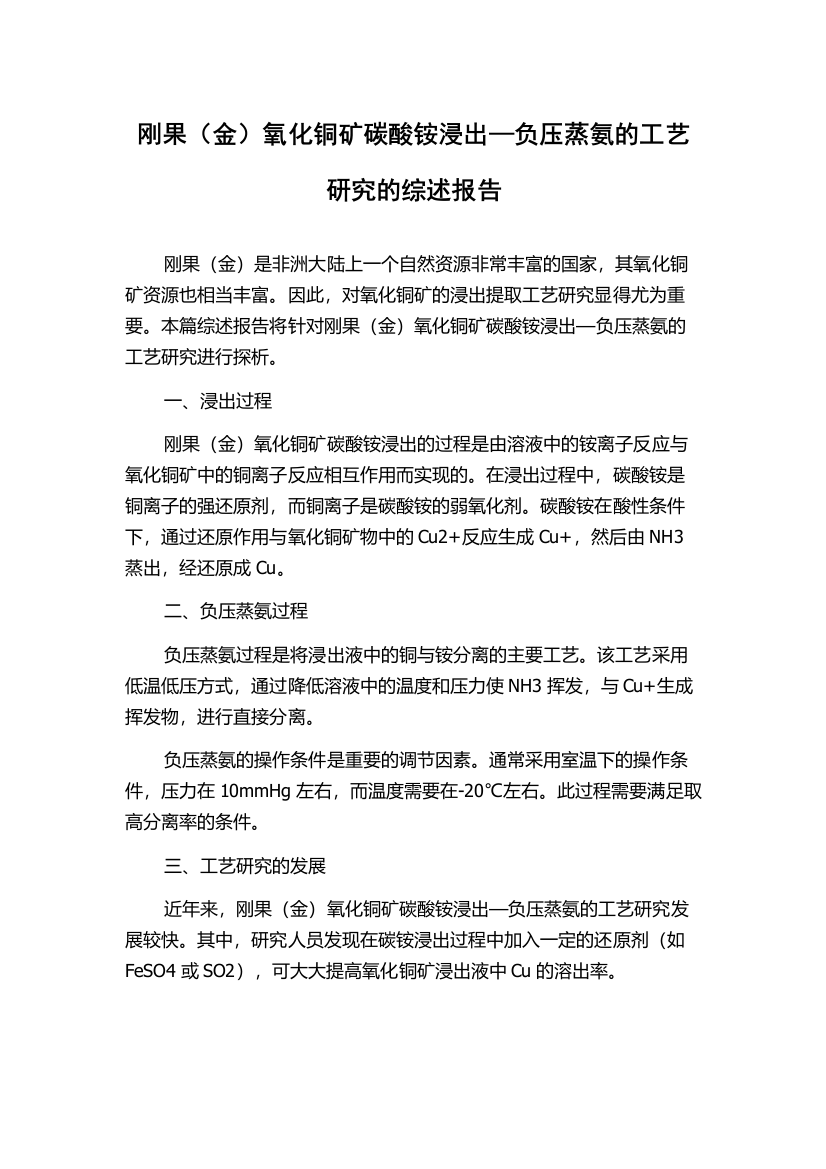 刚果（金）氧化铜矿碳酸铵浸出—负压蒸氨的工艺研究的综述报告