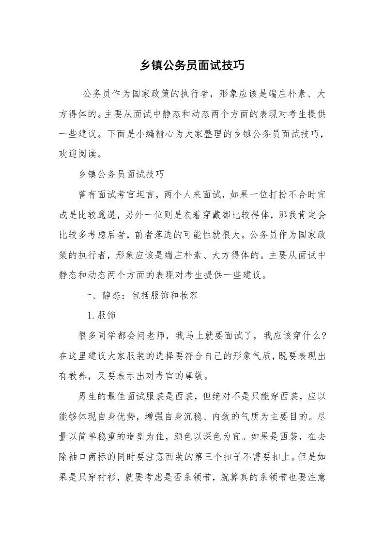 求职离职_面试技巧_乡镇公务员面试技巧